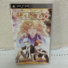 神なる君と　PSP