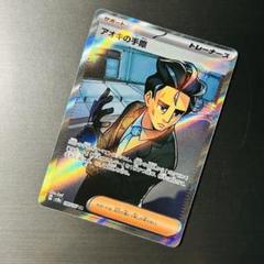 ポケカ　アオキの手際 SR sv8a 188/187