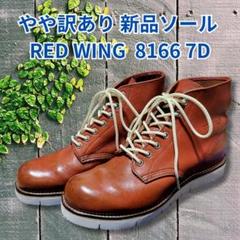 最終値下げ レッドウイング ☆８１６６☆ ２６ｃｍ 最終値下げ レッドウイング ☆8166☆ 26cm