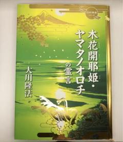 幸福の科学　経典　木花開耶姫霊言