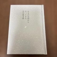 はるかな国からやってきた 谷川俊太郎