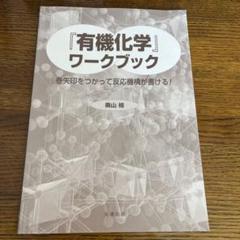 【期間限定値下げ！】KALS 医学部学士編入 有機化学 テキスト ワークブック kalsのフリマアイテム一覧