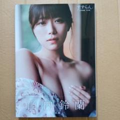 山内鈴蘭写真集　すずらん