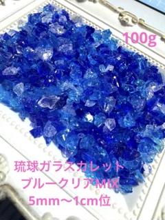琉球ガラスカレット　ブルークリアMIX 100g