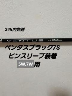 ベンタスブラック7Sピンスリーブ装着5.7W用 - メルカリ