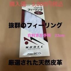 キャスコ　厳選天然皮革 ゴルフグローブ　MODECソフトなフィット感　23