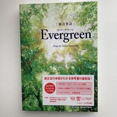 総合英語Evergreen エバーグリーン