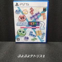 [PS5][完品]ぷよぷよテトリス2