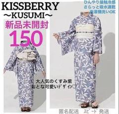 新品150キスベリーくすみカラーニュアンス浴衣紫接触冷感吸水速乾ゆかたへこ帯