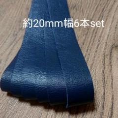 【革テープ14】約20㎜幅/約45cm 6本 ネイビー 本革