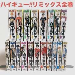 ハイキュー リミックス 全巻セット 1巻〜19巻 コンビニ版