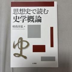 思想史で読む史学概論