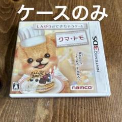 クマ・トモ ニンテンドー3DS
