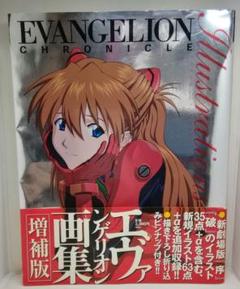 エヴァンゲリオン・クロニクルイラストレーションズ新訂版　03240726L05S Evangelion Chronicle Illustrations New and revised edition