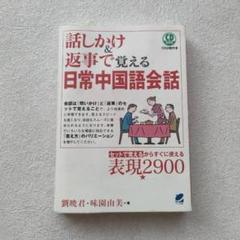 「話しかけ&返事」で覚える日常中国語会話 中国語 本 会話 CD 付き 劉 暁君