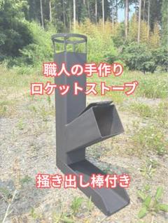 残り5個！！職人の手作り　　　　　　　　　　ロケットストーブ 〜組み立て不用品〜のサムネイル