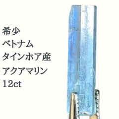 【入手困難!!天然アクアマリン】原石鉱物ベトナム産 高品質12ct2748