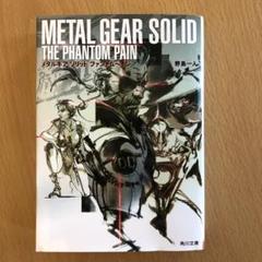 メタルギア 小説の中古 未使用品を探そう メルカリ メタルギア 小説の中古 未使用品を探そう メルカリ