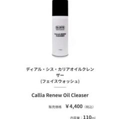 新品Dr.SYS Callia Renew Oil Cleanser 110mlのサムネイル