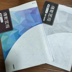 論理国語 学習ノート 大修館書店 解答つき - メルカリ