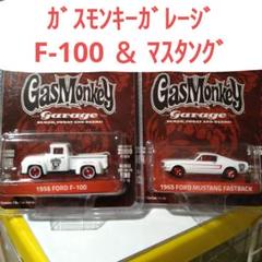 グリーンライト ガスモンキーガレージ フォード F-100