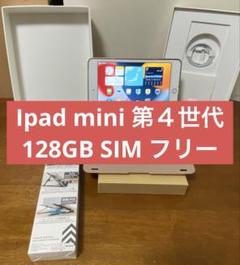 【極美品】 iPad mini 4 7.9インチ 128GB Simフリー