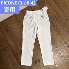 ピッコーネクラブ ロングパンツ 42 未使用品 - メルカリ
