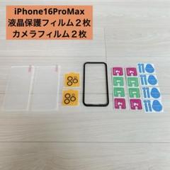 iPhone16ProMax 保護フィルム　カメラフィルム　ガラスフィルム