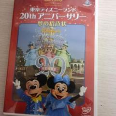 東京ディズニーランド20thアニバーサリー～夢の招待状