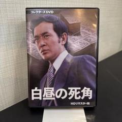 2025年最新】白昼の死角 dvdの人気アイテム - メルカリ