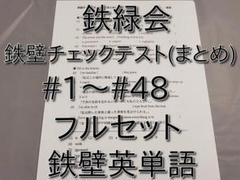 鉄緑会の高3英語鉄壁定着度確認プリント集フルセット　鉄壁単語ドリル　駿台　河合塾 Amazon.co.jp: 鉄緑会の高3英語鉄壁定着度確認ト集フルセット