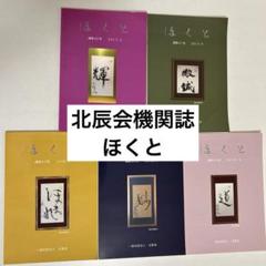 ほくと 第1〜8号 北辰会 ほくと第60〜64号 北辰会 5冊セット - メルカリ