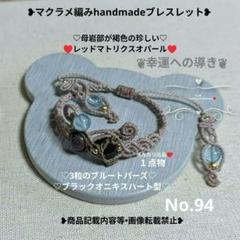マクラメ編みデザイン handmade•ブレスレット❥天然石❥No.94❥