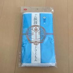新品　未開封　おもしろギフトタオル　ドラえもん　綿100% タオル