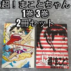超！まことちゃん　楳図かずお　パーフェクション　全巻セット Amazon.co.jp: 超!まことちゃん コミック 全3巻完結セット
