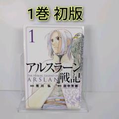 2025年最新】アルスラーン戦記 1巻 初版の人気アイテム - メルカリ