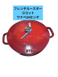 超ポイントアップ祭 土日割！STAUB 24 フレンチルースターココットチェリー 調理器具