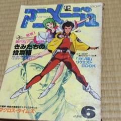 Yahoo!オークション - アニメディア 1983年6月号 付録揃い①