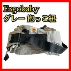 【Ergobaby】グレー 抱っこ紐 コットン 洗濯可 赤ちゃん ベビー ママ