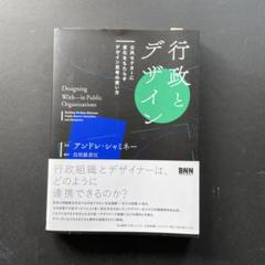 行政とデザイン 公共セクターに変化をもたらすデザイン思考の使い方