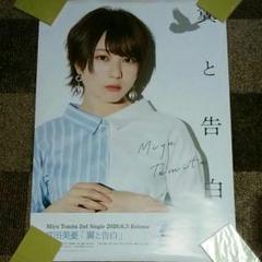 富田美憂 翼と告白 販促ポスター