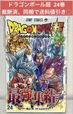 裁断済】 ドラゴンボール超 24巻 とよたろう - メルカリ