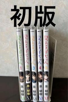 見える子ちゃん 全巻初版帯付き 特典付き (6巻以外未開封) 見える子ちゃん 全巻初版帯付き 特典付き (6巻以外未開封