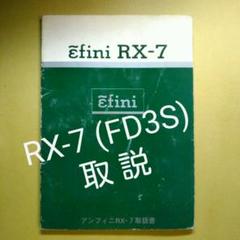 RX-7　取扱説明書 Amazon.co.jp: FD3S 取扱説明書RX-7 アンフィニ 取説 取説書