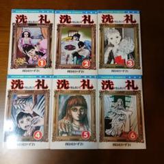 楳図かずお　洗礼 1～4　文庫　全巻セット 洗礼 全4巻 完結セット (文庫版)(小学館文庫) [マーケット