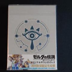 【新品】ゼルダの伝説 ブレスオブザワイルド 初回数量限定生産盤 サントラ Amazon.co.jp: 【Amazon.co.jp限定】ゼルダの伝説 ブレス オブ
