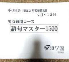 2025年最新】浜学園 小6の人気アイテム - メルカリ