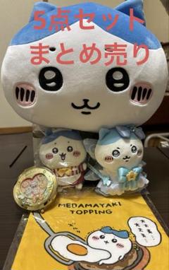 【まとめ売り】ハチワレセット【新品含む】