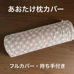 2025年最新】あおたけ枕カバーの人気アイテム - メルカリ
