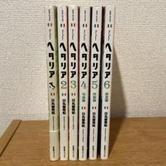 ヘタリア : axis powers1〜6巻　計17冊セット ヘタリア AXIS POWERS コミック 1-6巻セット (バーズ エクストラ